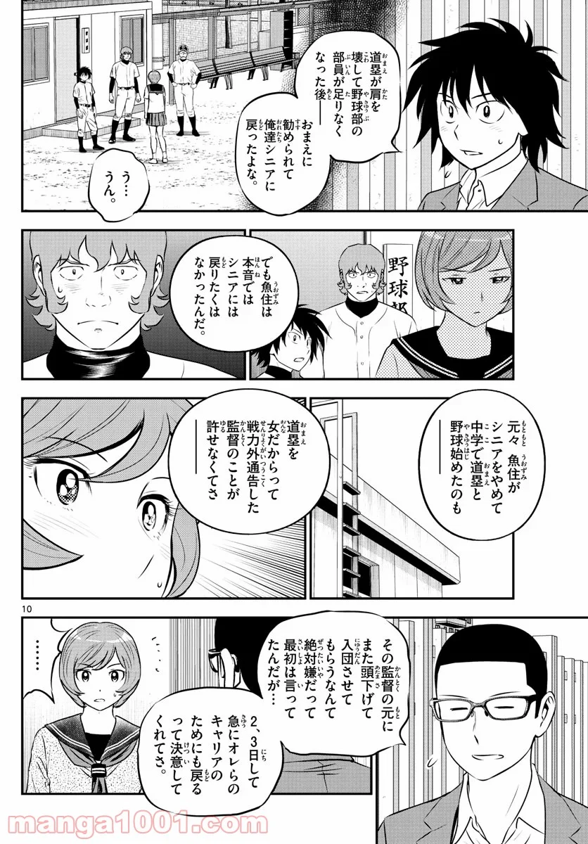 MAJOR 2nd（メジャーセカンド） 第220話 - Page 10