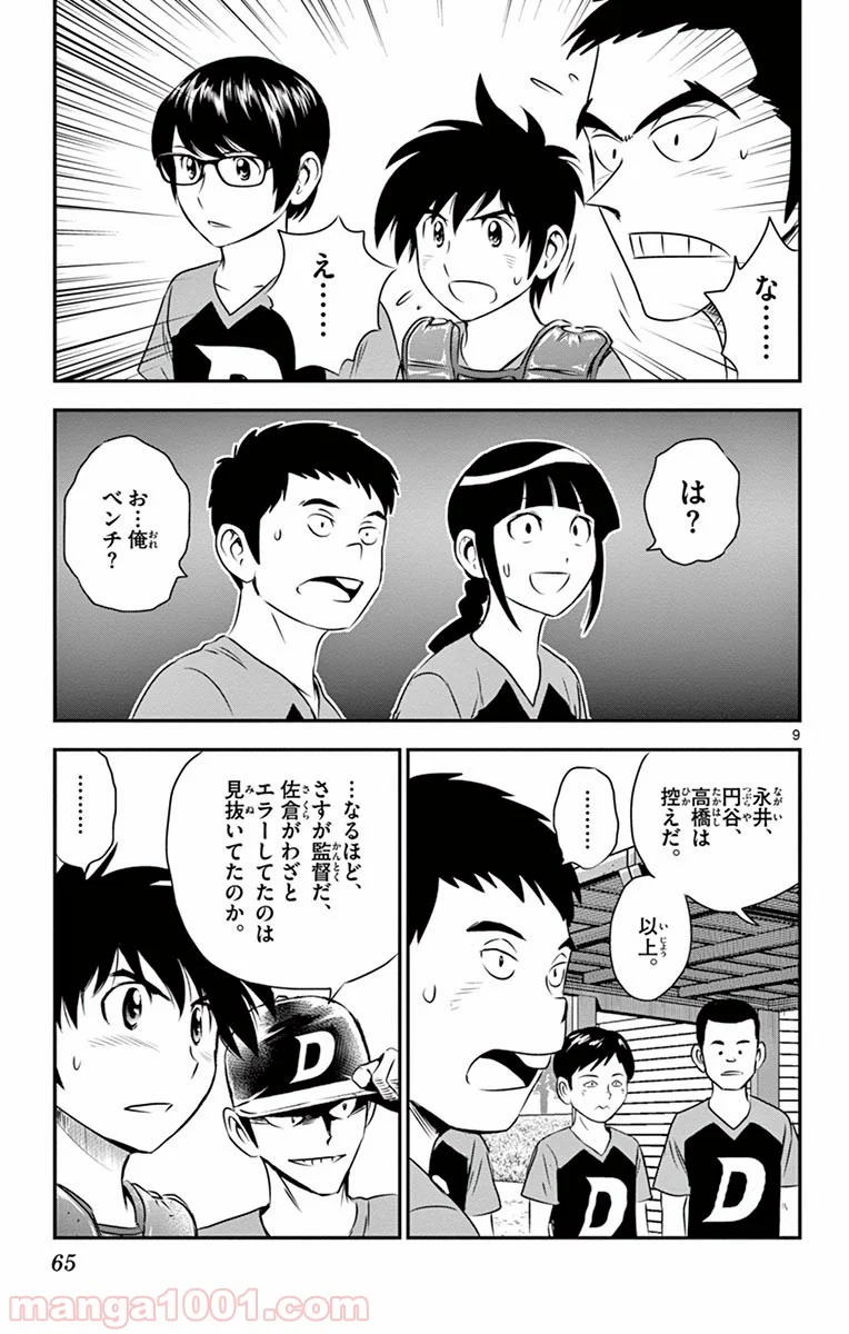 MAJOR 2nd（メジャーセカンド） 第39話 - Page 9