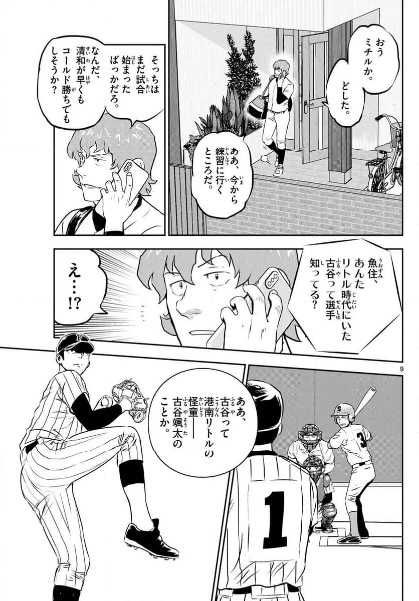 MAJOR 2nd（メジャーセカンド） 第262話 - Page 9