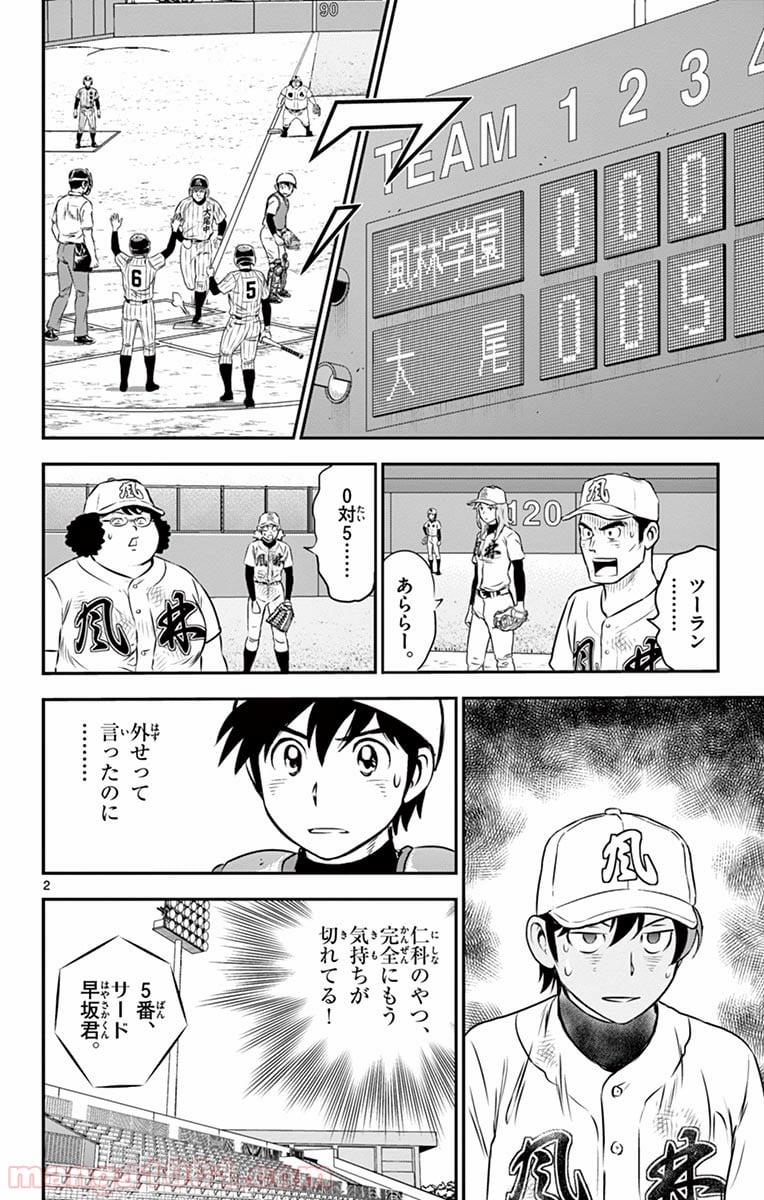 MAJOR 2nd（メジャーセカンド） 第140話 - Page 2