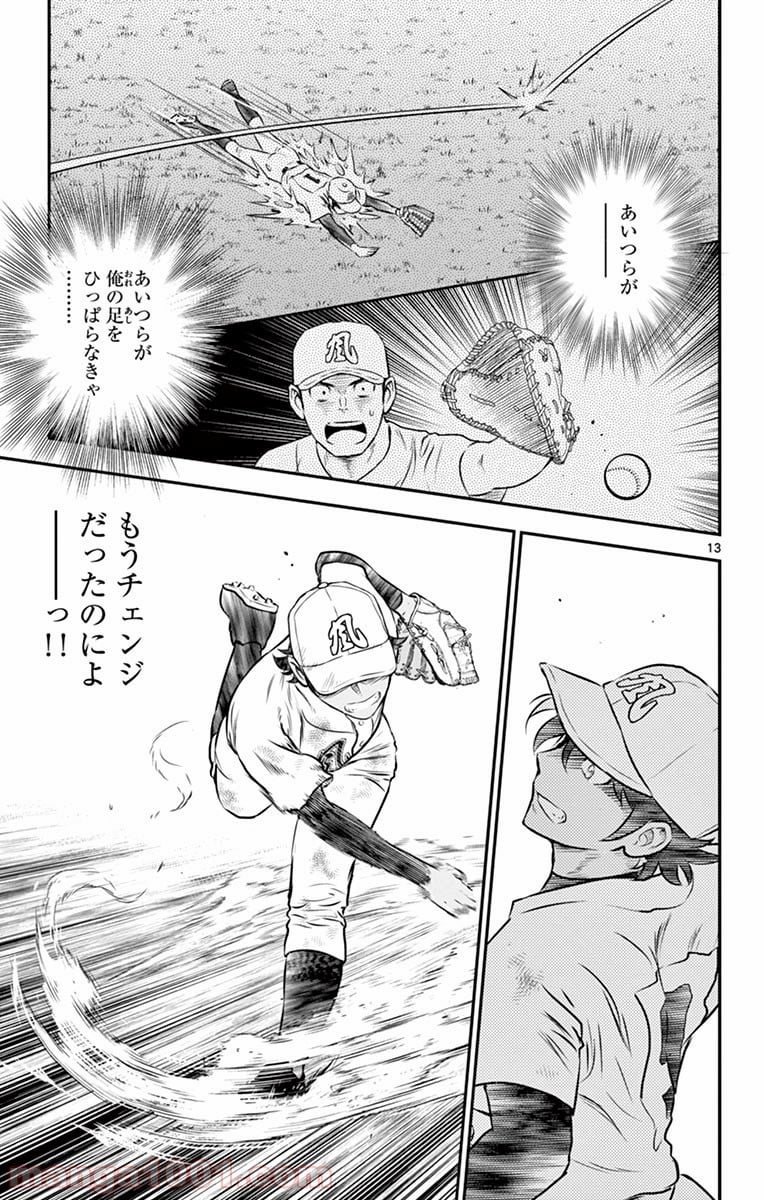 MAJOR 2nd（メジャーセカンド） 第140話 - Page 13