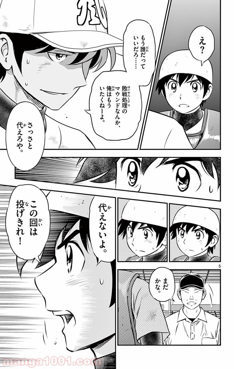 MAJOR 2nd（メジャーセカンド） 第140話 - Page 5