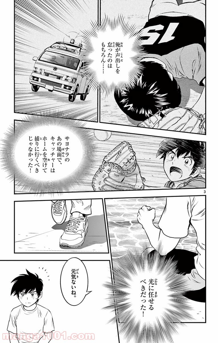 MAJOR 2nd（メジャーセカンド） 第86話 - Page 3