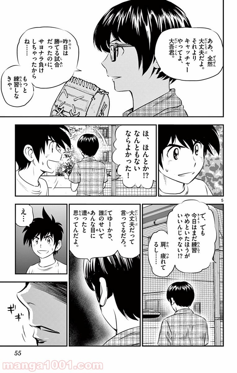 MAJOR 2nd（メジャーセカンド） 第86話 - Page 5