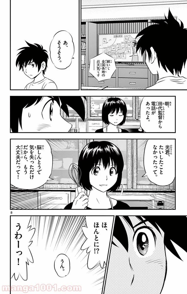 MAJOR 2nd（メジャーセカンド） 第86話 - Page 8