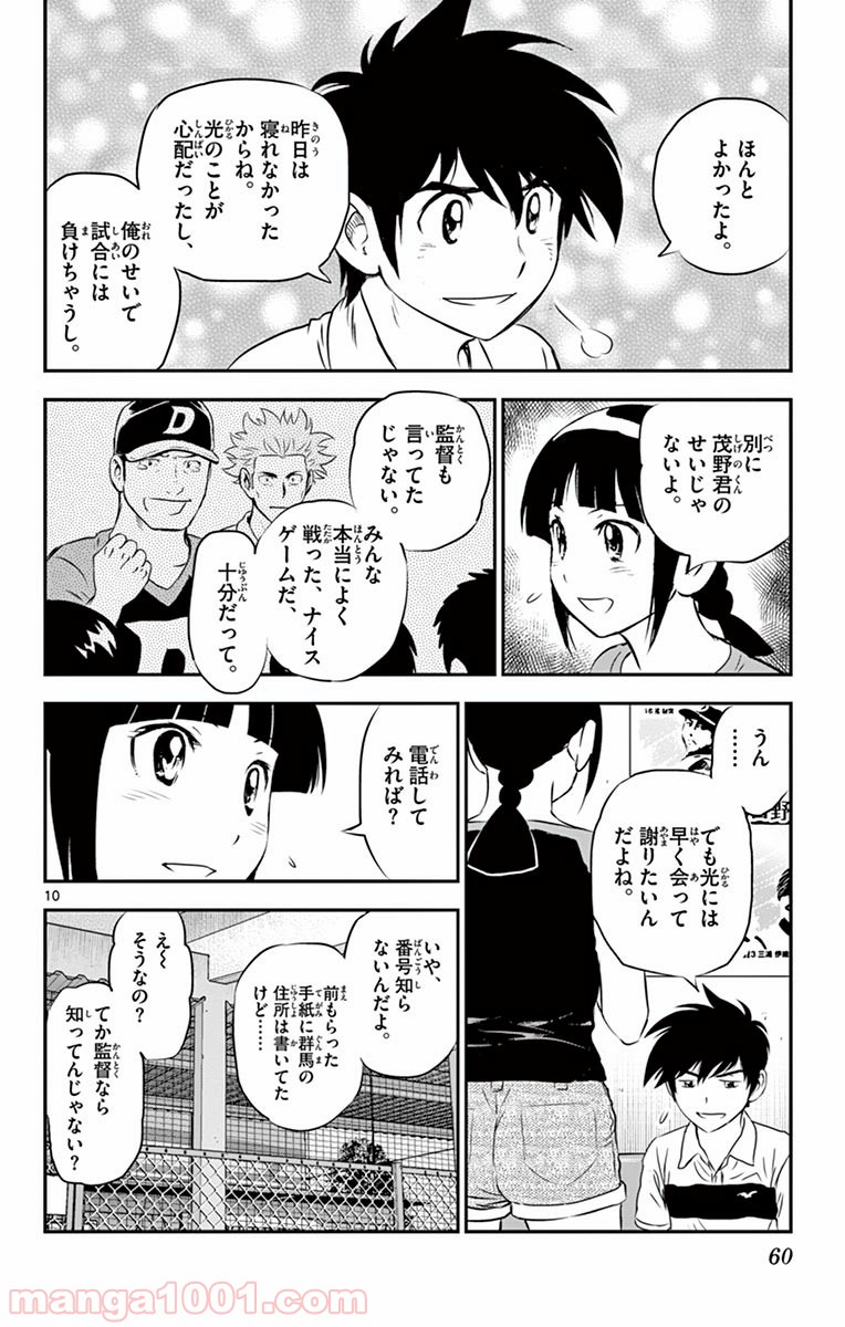 MAJOR 2nd（メジャーセカンド） 第86話 - Page 10