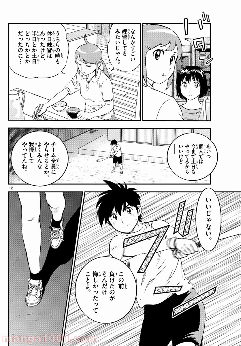 MAJOR 2nd（メジャーセカンド） 第157話 - Page 12