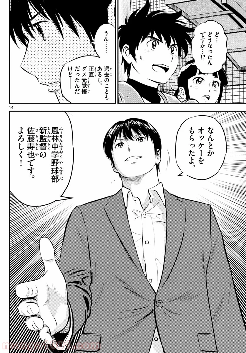 MAJOR 2nd（メジャーセカンド） 第192話 - Page 14