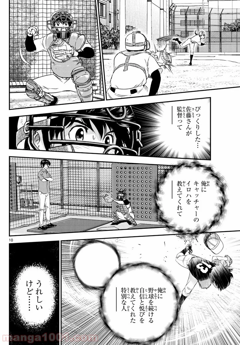 MAJOR 2nd（メジャーセカンド） 第192話 - Page 10