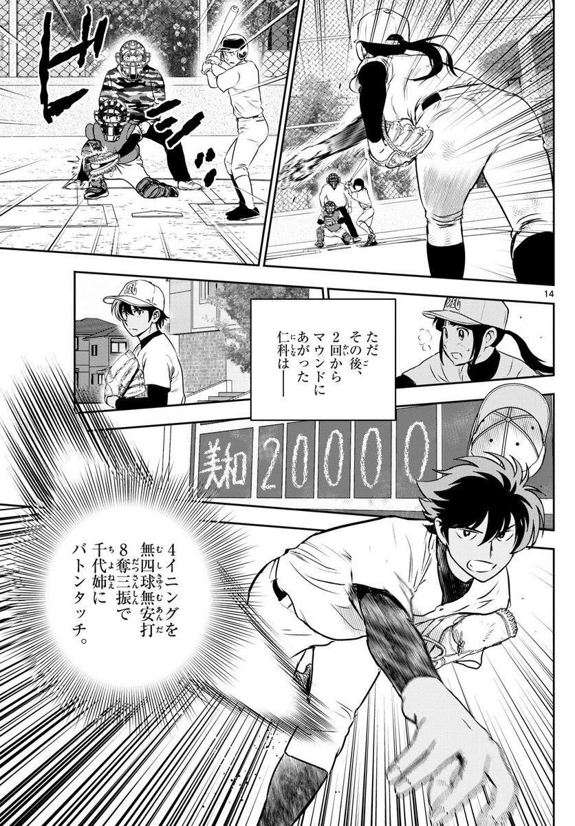 MAJOR 2nd（メジャーセカンド） 第257話 - Page 14