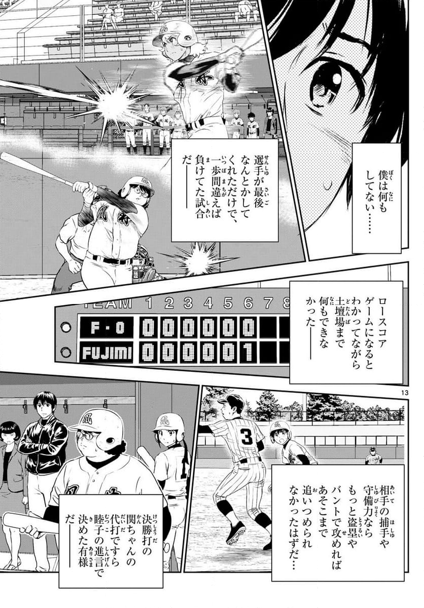 MAJOR 2nd（メジャーセカンド） 第278話 - Page 13