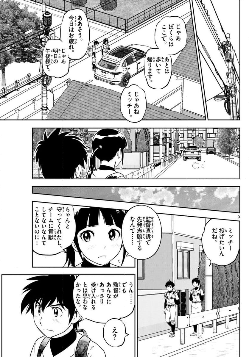 MAJOR 2nd（メジャーセカンド） 第278話 - Page 9