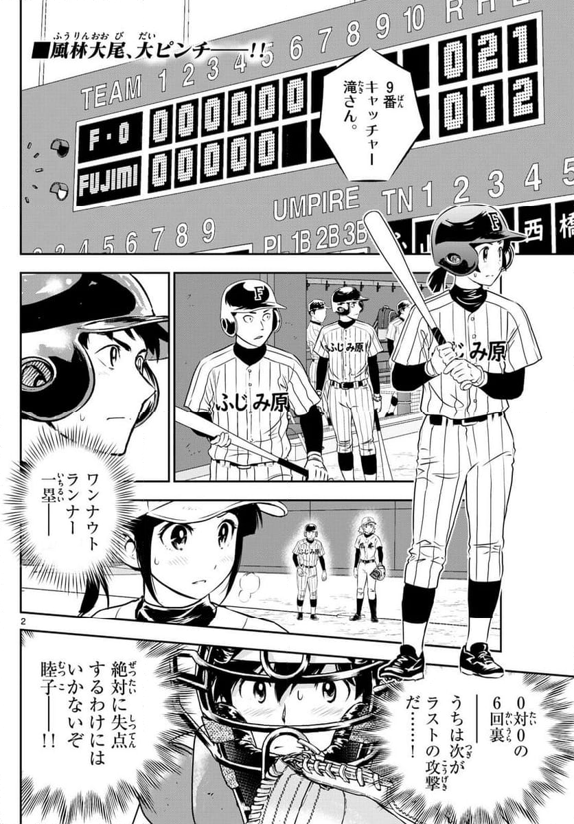 MAJOR 2nd（メジャーセカンド） 第272話 - Page 2