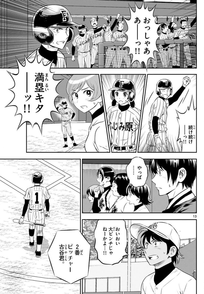 MAJOR 2nd（メジャーセカンド） - 第272話 - Page 13