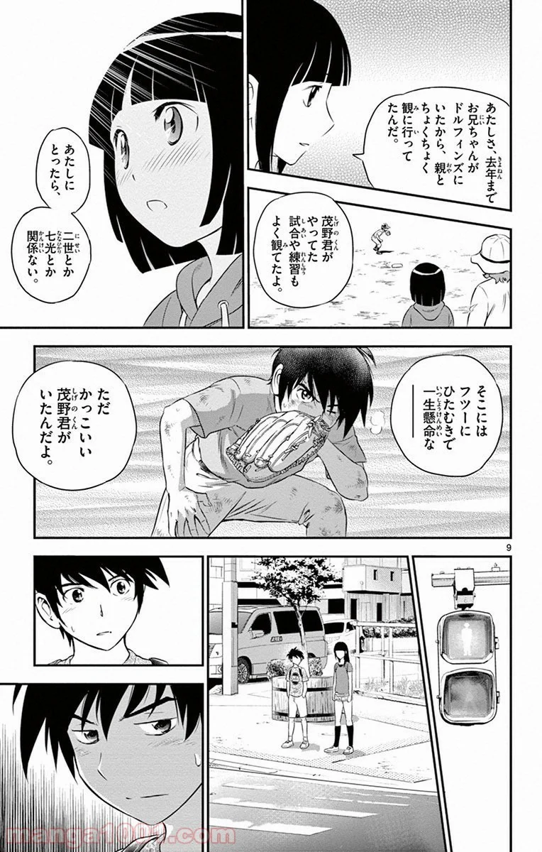 MAJOR 2nd（メジャーセカンド） 第2話 - Page 9