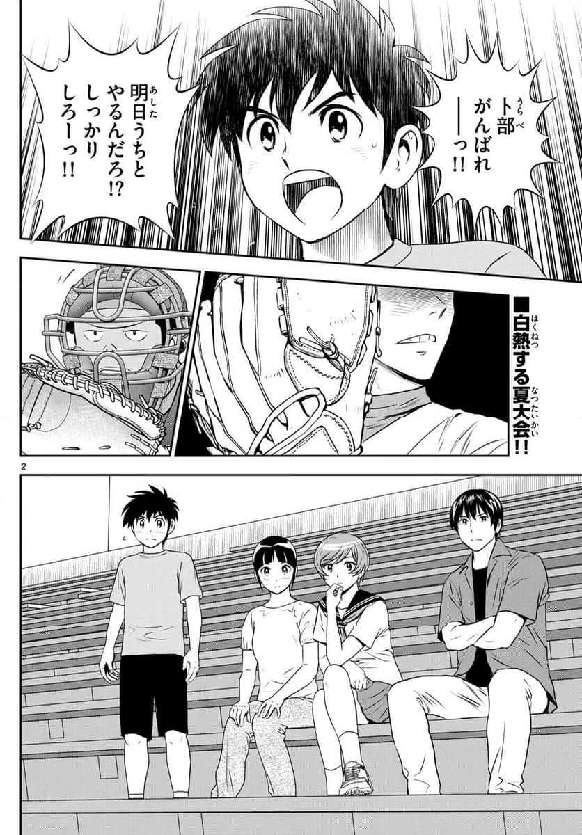 MAJOR 2nd（メジャーセカンド） 第264話 - Page 2