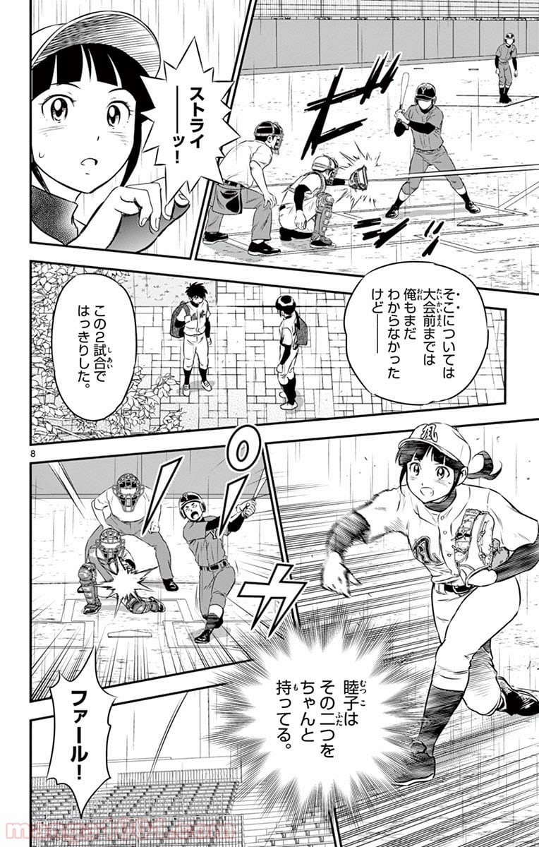 MAJOR 2nd（メジャーセカンド） 第130話 - Page 8