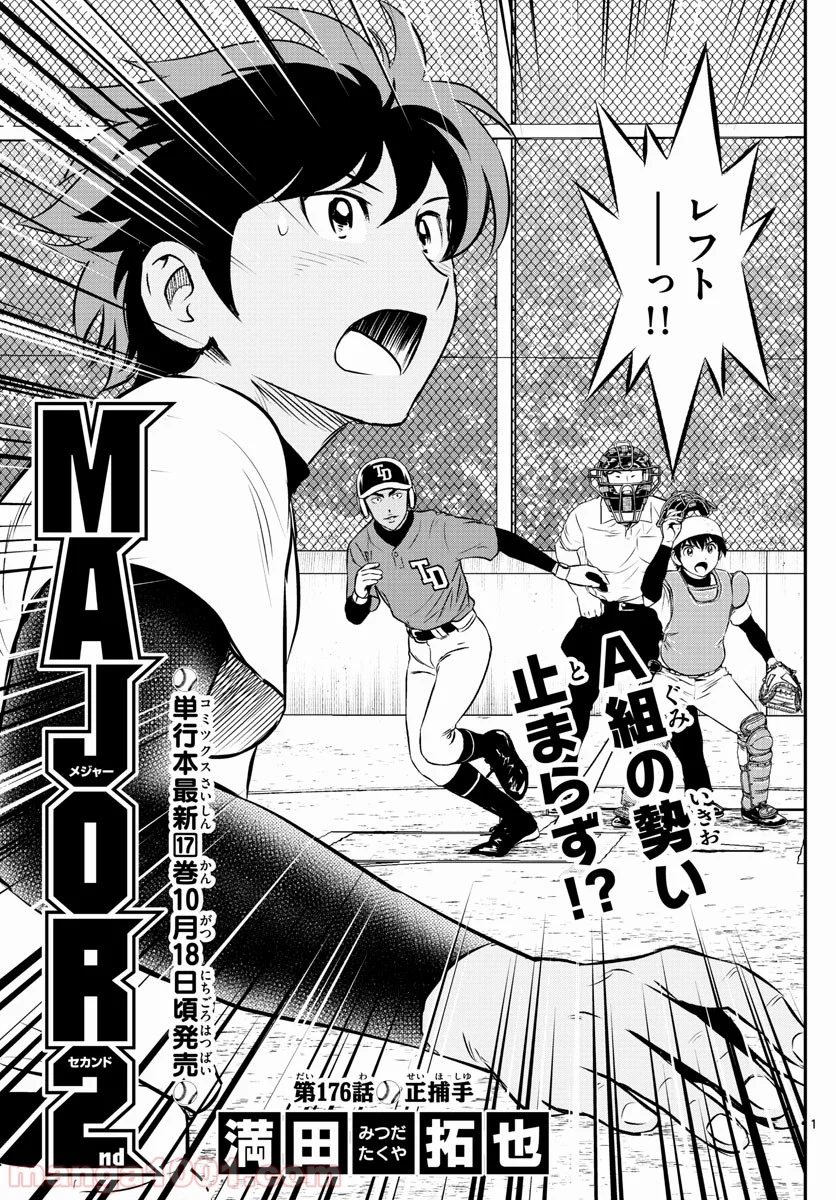 MAJOR 2nd（メジャーセカンド） 第176話 - Page 1