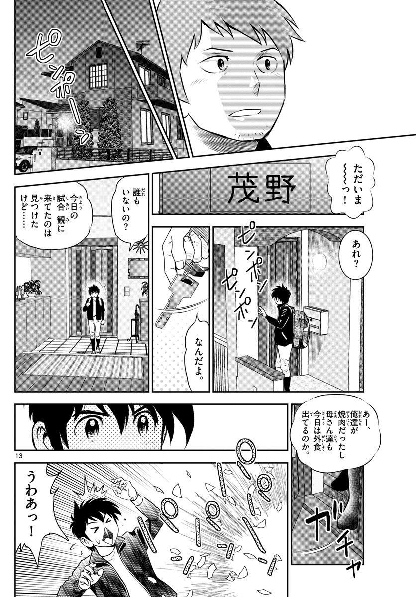 MAJOR 2nd（メジャーセカンド） 第242話 - Page 13