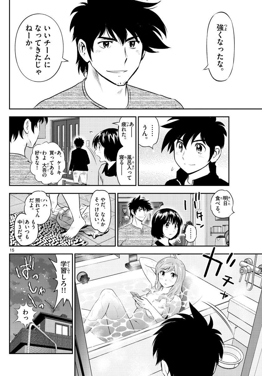 MAJOR 2nd（メジャーセカンド） 第242話 - Page 15