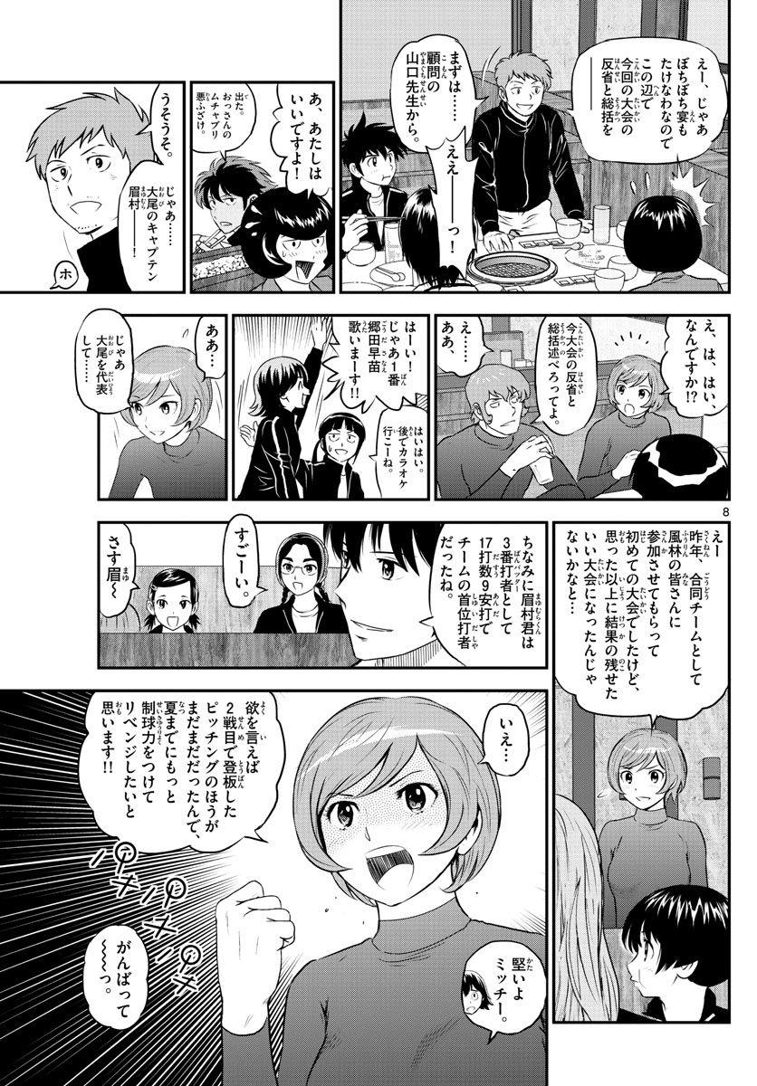 MAJOR 2nd（メジャーセカンド） 第242話 - Page 8