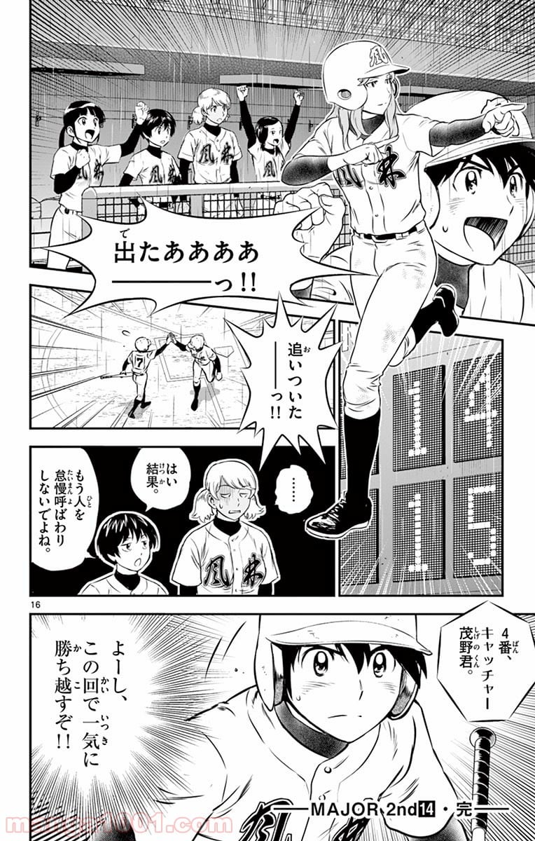 MAJOR 2nd（メジャーセカンド） 第132話 - Page 16