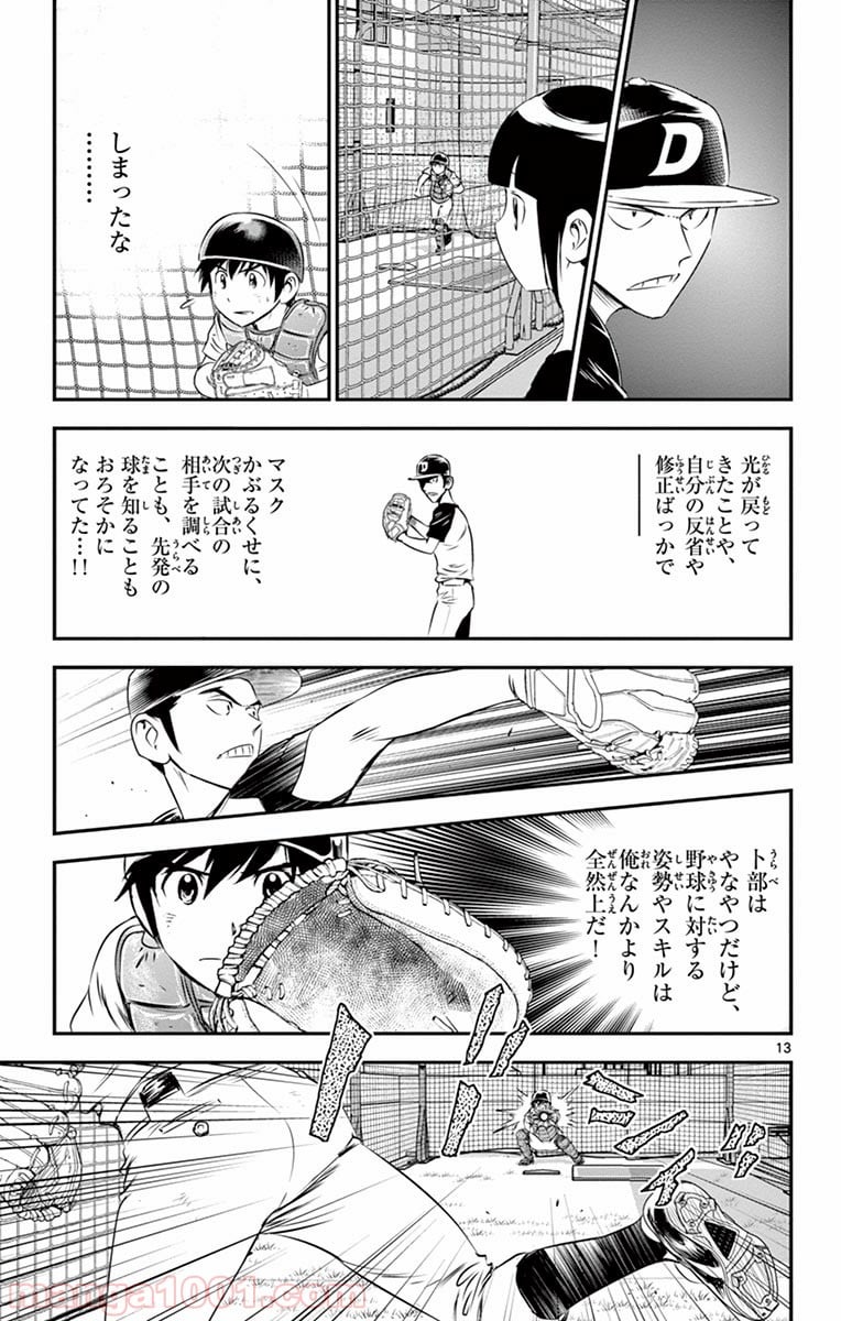 MAJOR 2nd（メジャーセカンド） 第37話 - Page 13