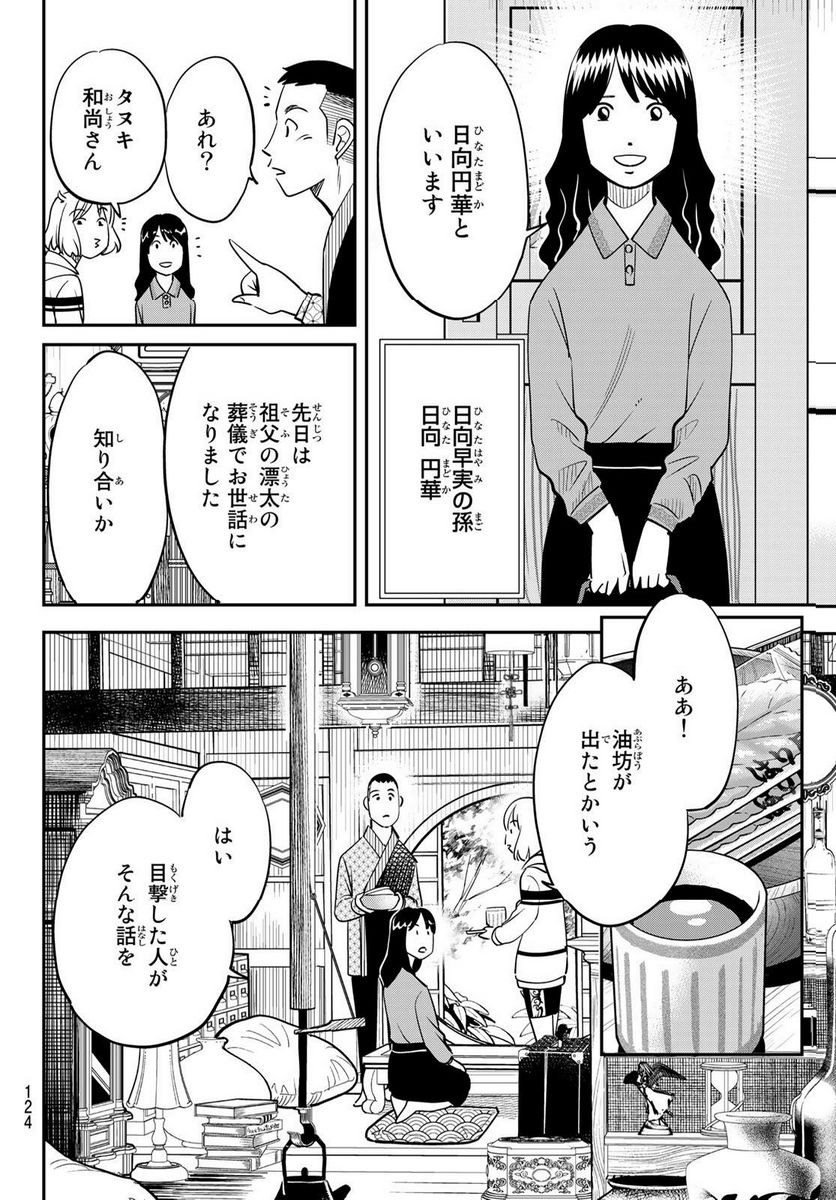 ないない堂 ～タヌキ和尚の禍事帖～ 第2.1話 - Page 20