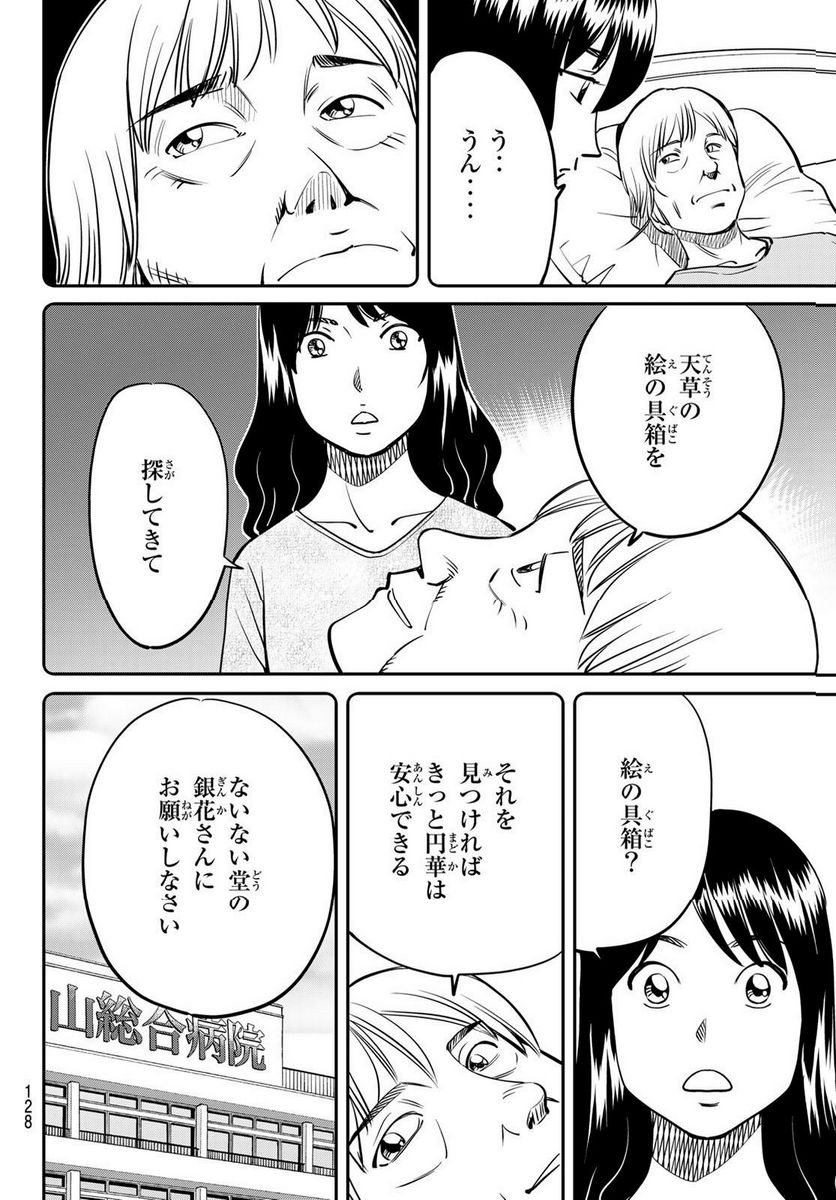 ないない堂 ～タヌキ和尚の禍事帖～ 第2.1話 - Page 24