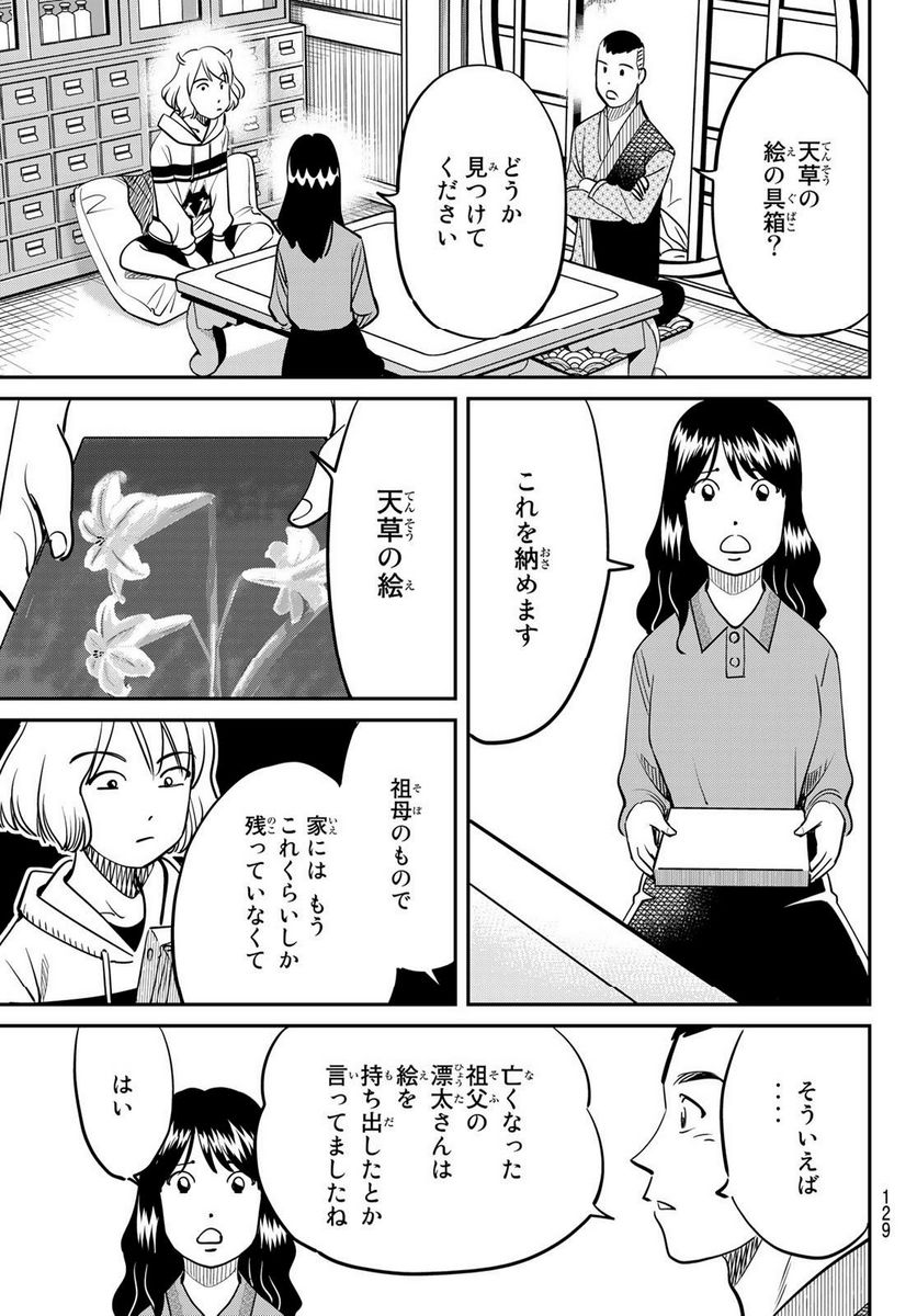 ないない堂 ～タヌキ和尚の禍事帖～ 第2.1話 - Page 25