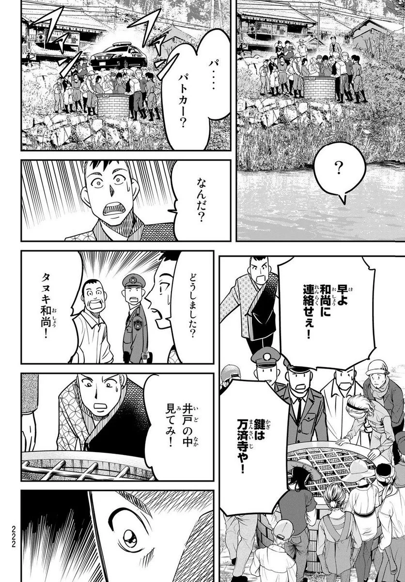 ないない堂 ～タヌキ和尚の禍事帖～ 第1.1話 - Page 42