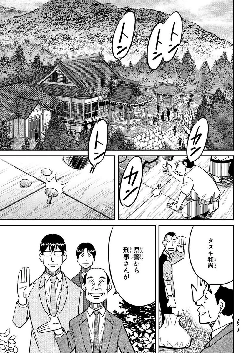 ないない堂 ～タヌキ和尚の禍事帖～ 第1.1話 - Page 49