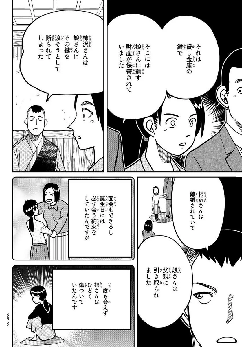 ないない堂 ～タヌキ和尚の禍事帖～ 第1.2話 - Page 43