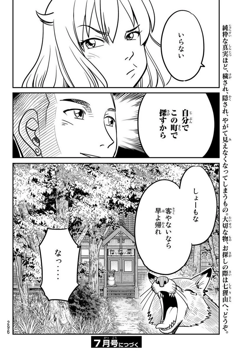 ないない堂 ～タヌキ和尚の禍事帖～ 第1.2話 - Page 67