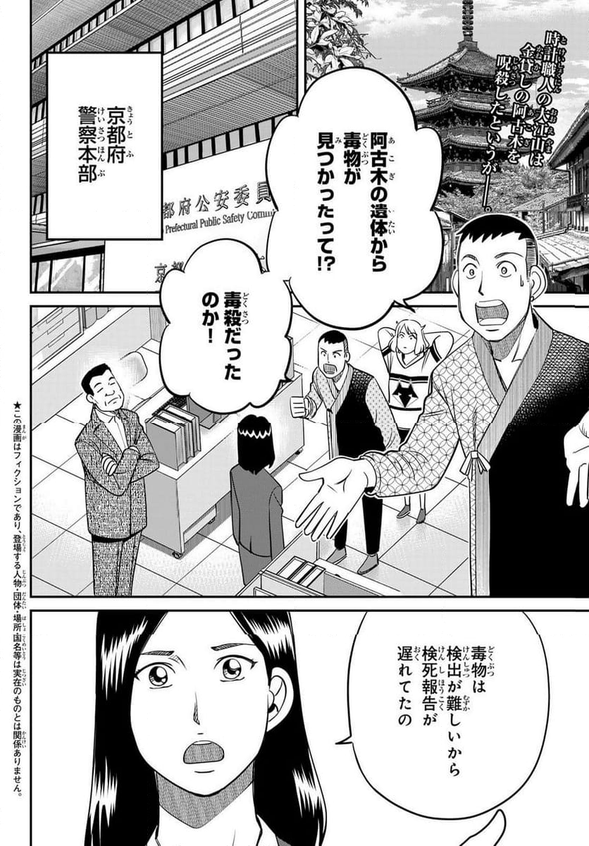 ないない堂 ～タヌキ和尚の禍事帖～ 第6話 - Page 2