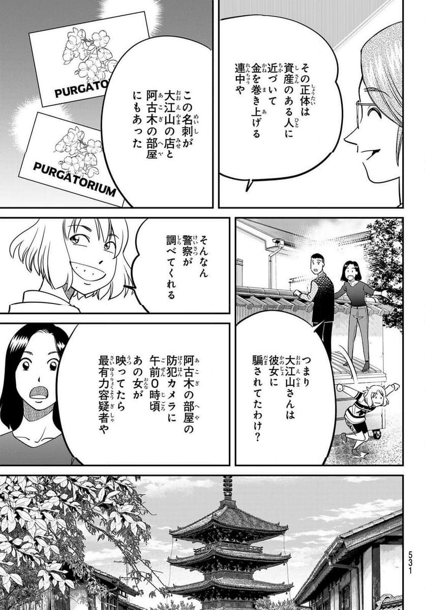 ないない堂 ～タヌキ和尚の禍事帖～ 第6話 - Page 21