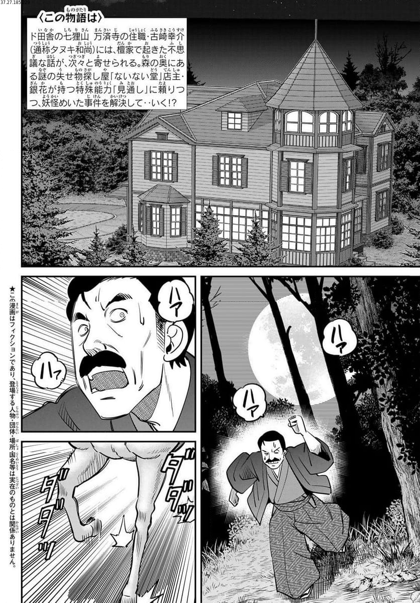 ないない堂 ～タヌキ和尚の禍事帖～ 第11話 - Page 2