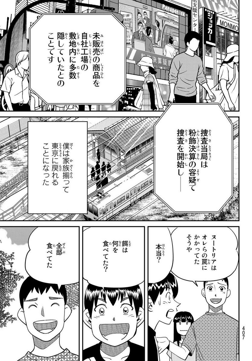 ないない堂 ～タヌキ和尚の禍事帖～ 第4話 - Page 47