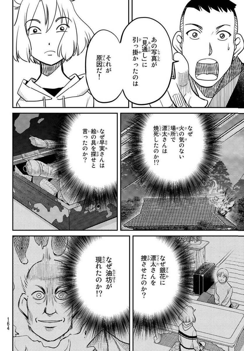 ないない堂 ～タヌキ和尚の禍事帖～ 第2.2話 - Page 24