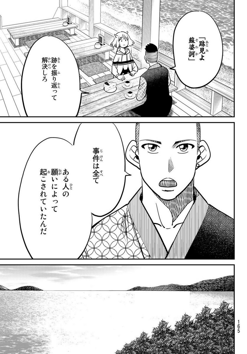 ないない堂 ～タヌキ和尚の禍事帖～ 第2.2話 - Page 25