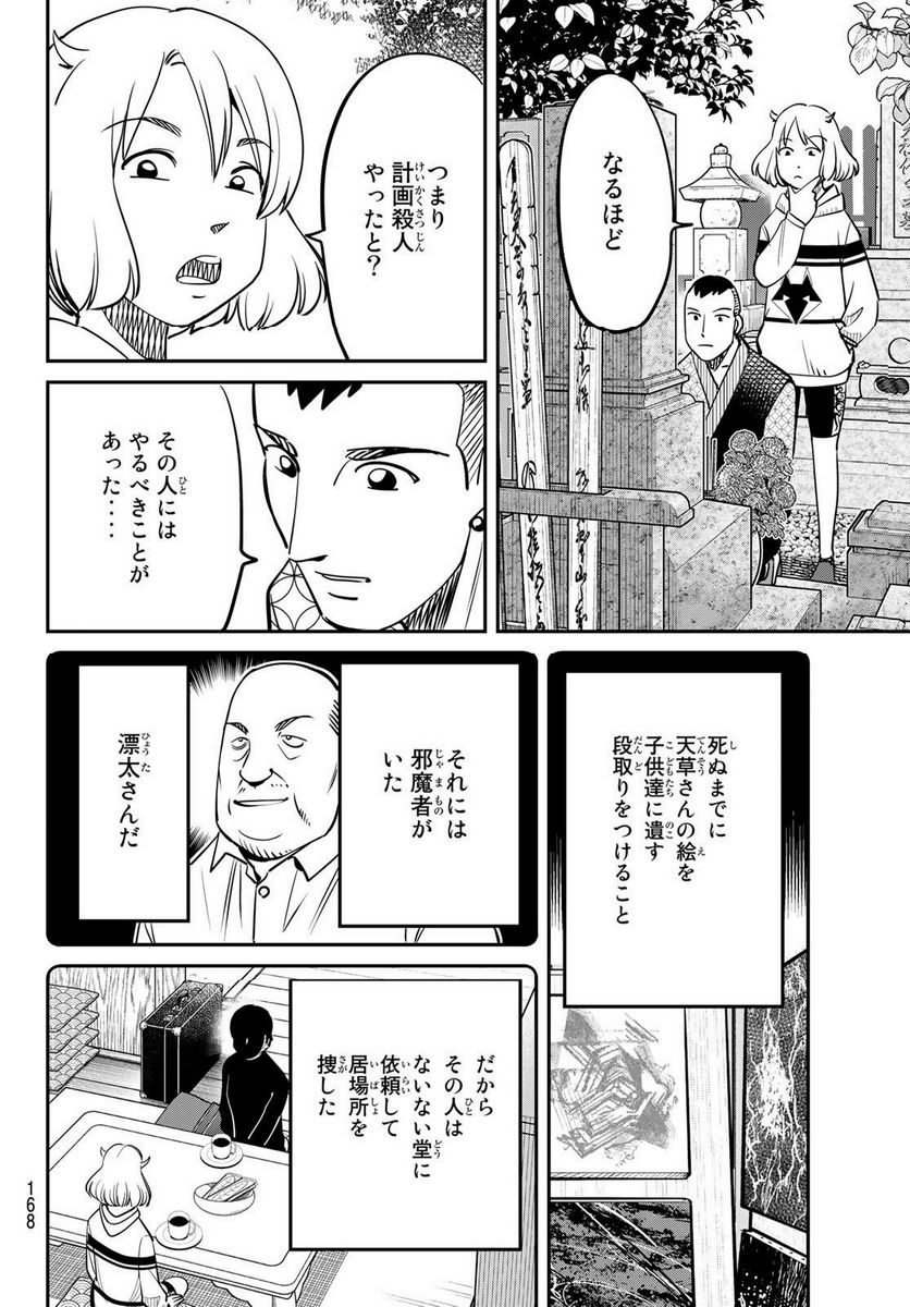 ないない堂 ～タヌキ和尚の禍事帖～ 第2.2話 - Page 28