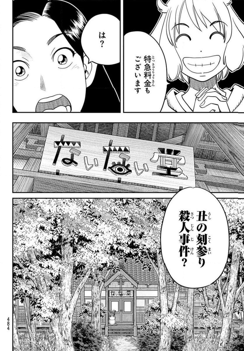 ないない堂 ～タヌキ和尚の禍事帖～ 第5.1話 - Page 12