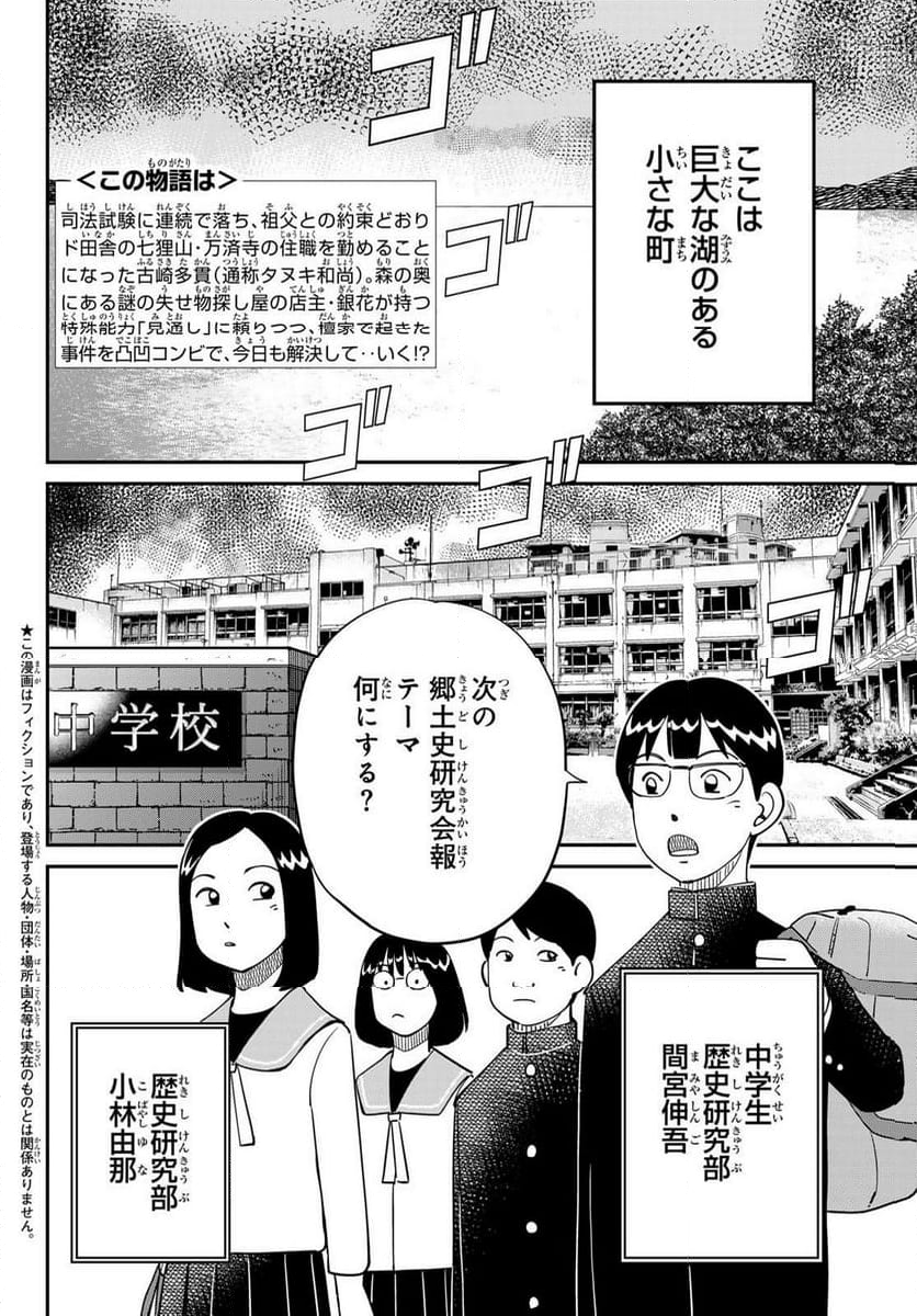 ないない堂 ～タヌキ和尚の禍事帖～ 第7話 - Page 2