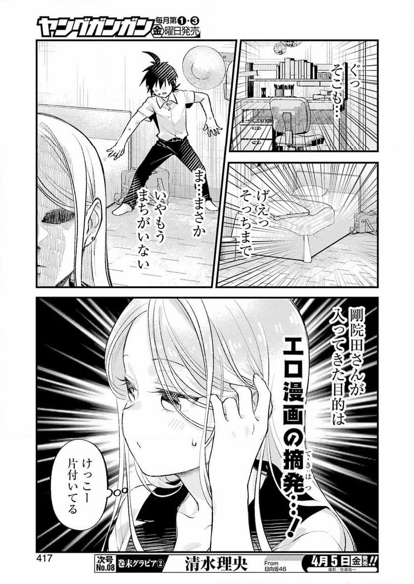 裏でやんちゃな剛院田さん 第14話 - Page 11