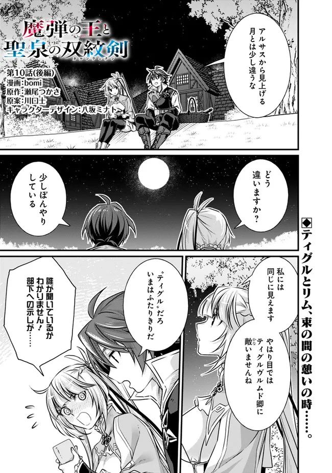 魔弾の王と聖泉の双紋剣 第10.2話 - Page 1