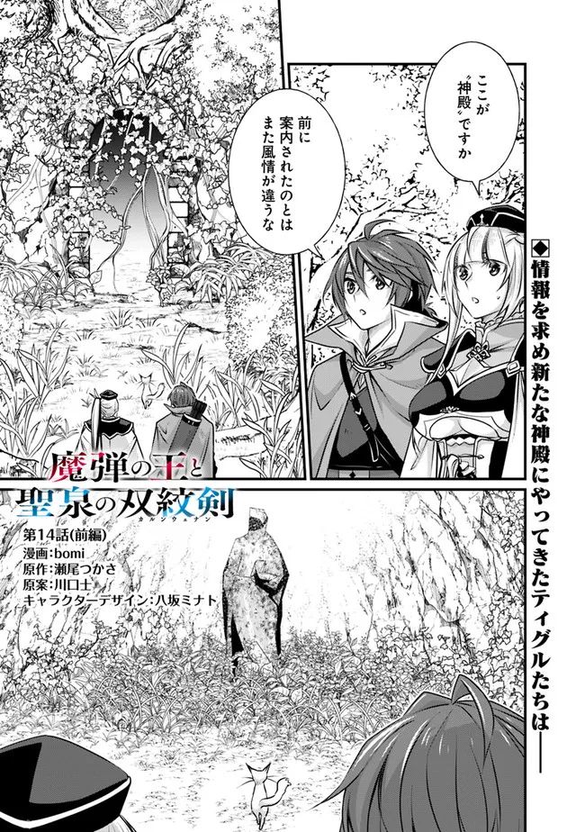 魔弾の王と聖泉の双紋剣 第14.1話 - Page 1