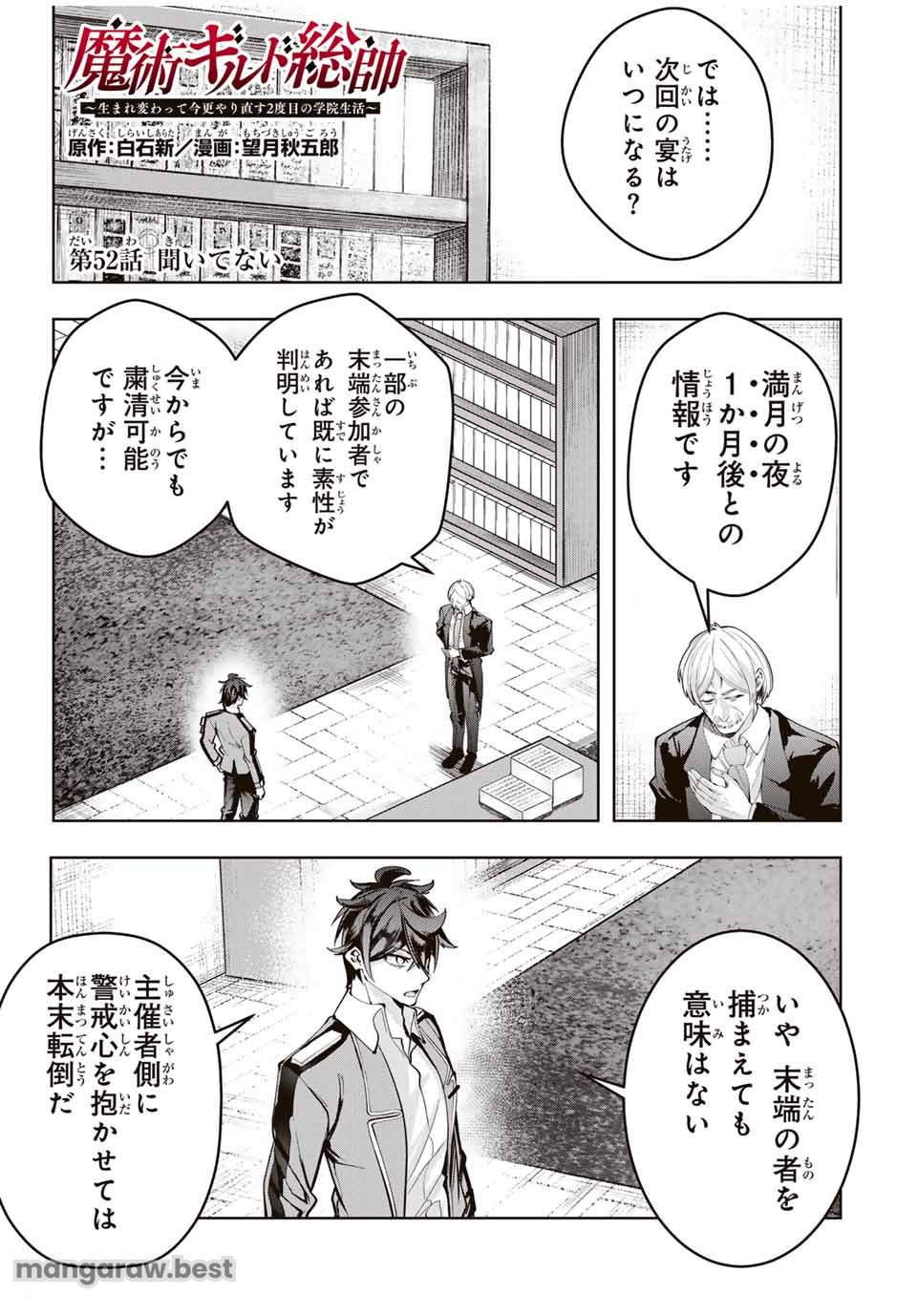 魔術ギルド総帥～生まれ変わって今更やり直す2度目の学院生活～ 第52話 - Page 1