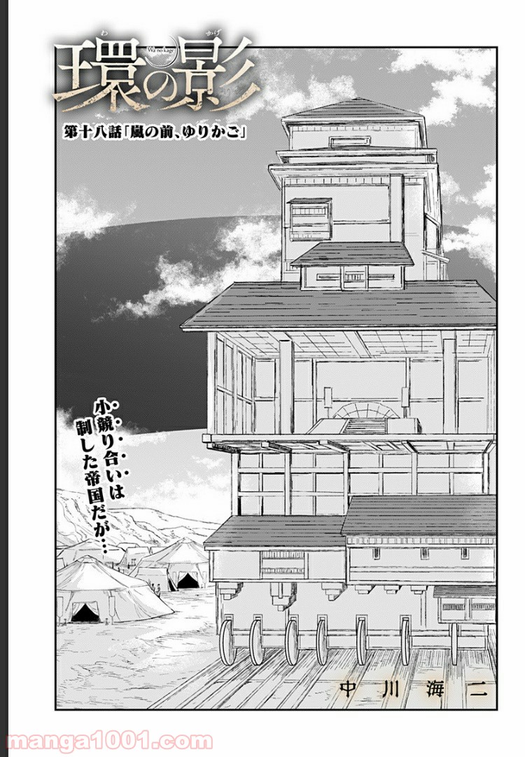 環の影 第18話 - Page 1