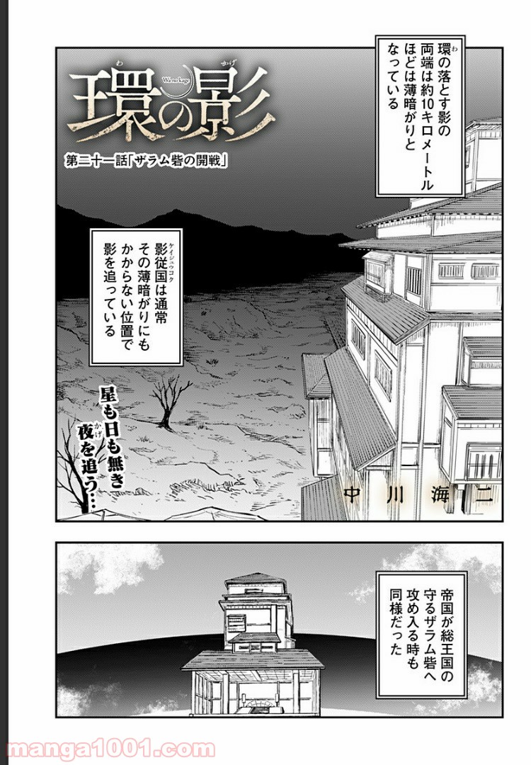 環の影 第21話 - Page 1