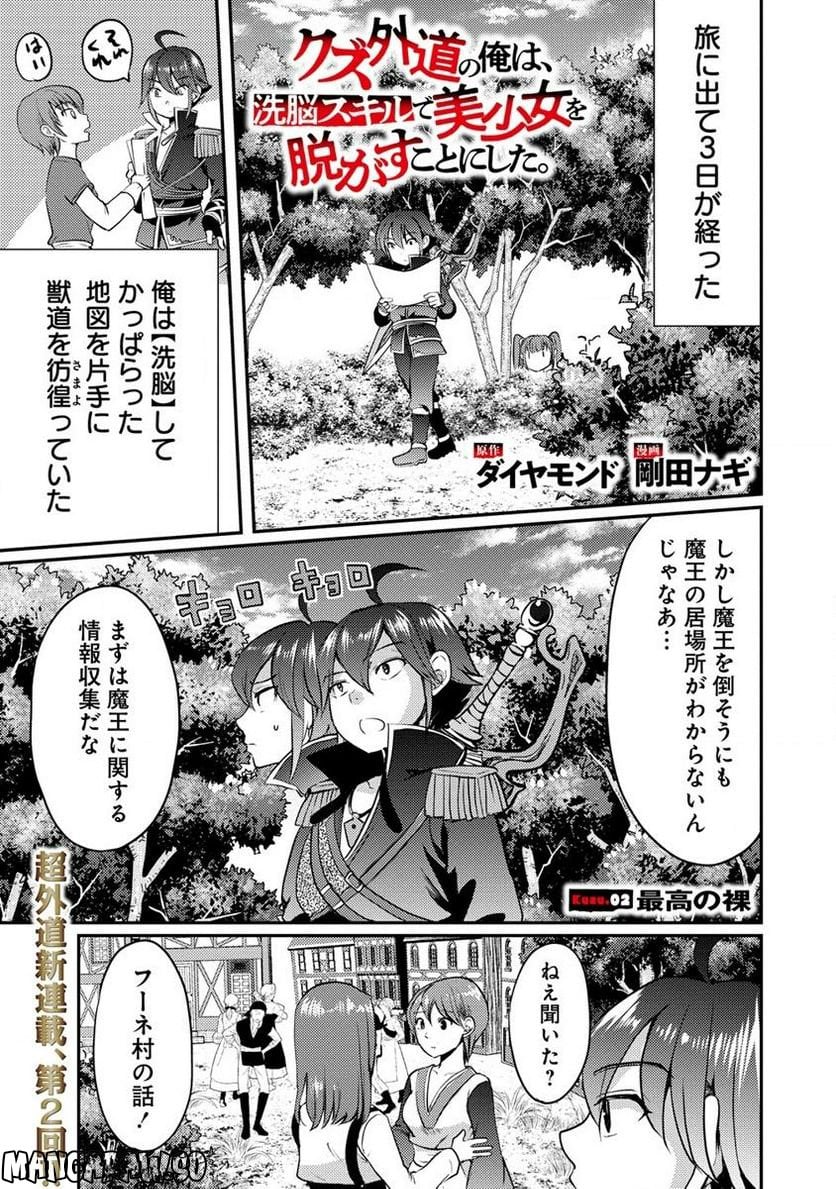 クズ外道の俺は、洗脳スキルで美少女を脱がすことにした。 第2.1話 - Page 1